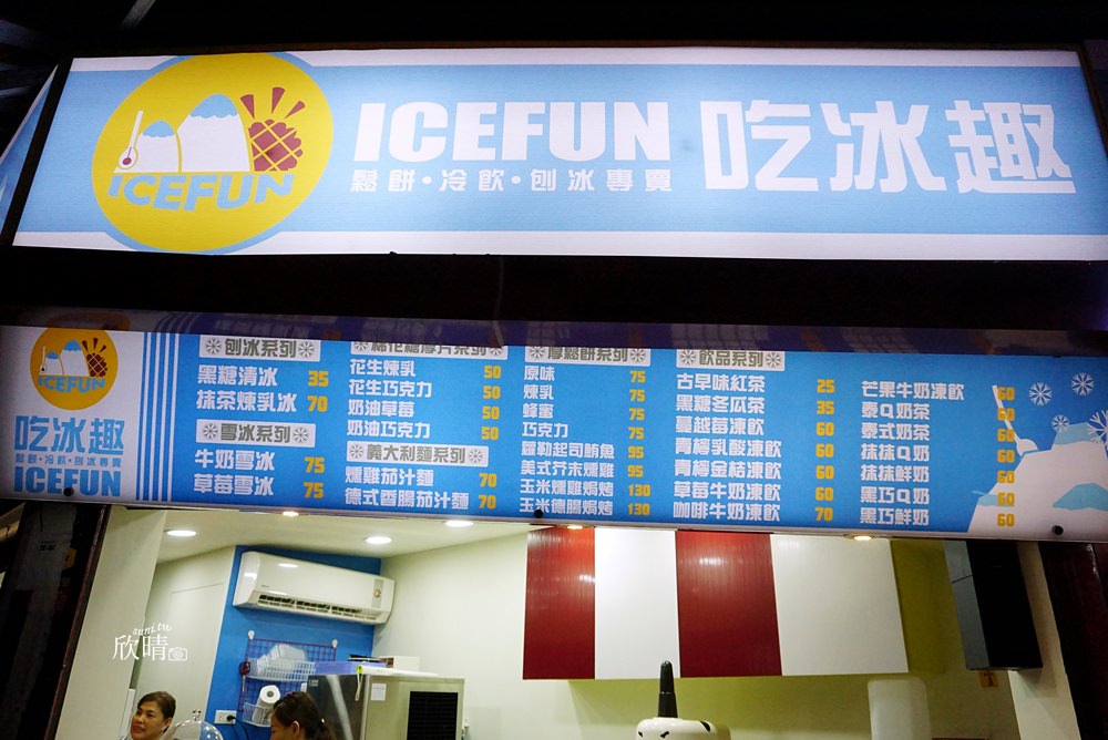 師大夜市剉冰 | 吃冰趣ICEFUN。夏季消暑來吃冰