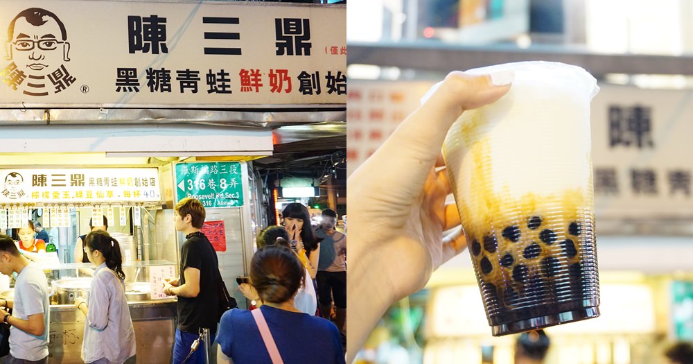 公館飲料 | 陳三鼎黑糖青蛙鮮奶。排隊美食(菜單menu價錢) @欣晴。美食旅遊生活分享