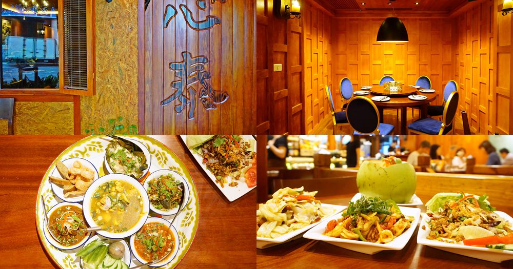 信義安和美食餐廳 | 心泰原創泰國料理。道地不一樣的異國菜色(含菜單menu價錢) @欣晴。美食旅遊生活分享