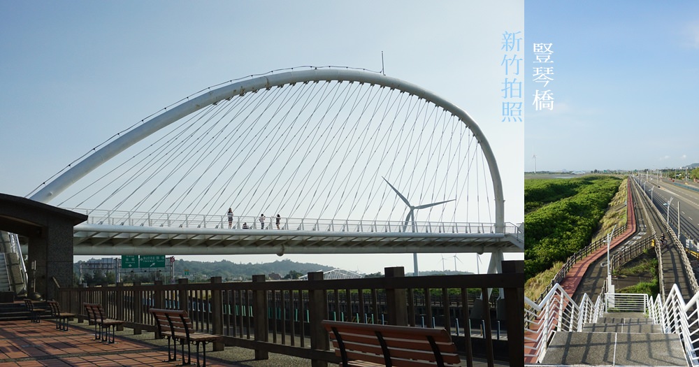 新竹香山豎琴橋 | 白色像豎琴般的橋。停車交通地點/新竹拍車景點 @欣晴。美食旅遊生活分享
