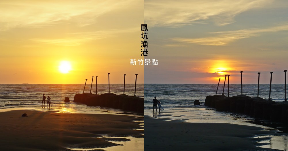 新竹拍照打卡景點鳳坑漁港 | 交通怎麼去? 媲美海之聲，約會看夕陽