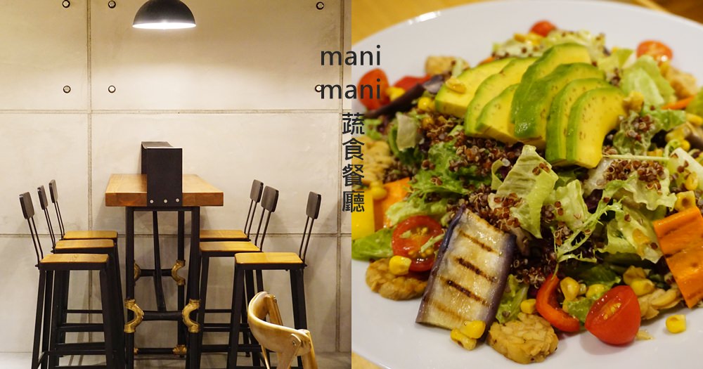 台北素食餐廳｜mani mani 高級蔬食餐廳~大份量營養好吃沙拉(菜單menu價錢) @欣晴。美食旅遊生活分享