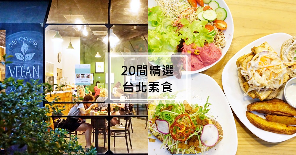 台北素食｜推薦33間台北蔬食餐廳。吃到飽、早午餐、平價、無菜單、特色聚會懶人包(價位菜單) @欣晴。美食旅遊生活分享