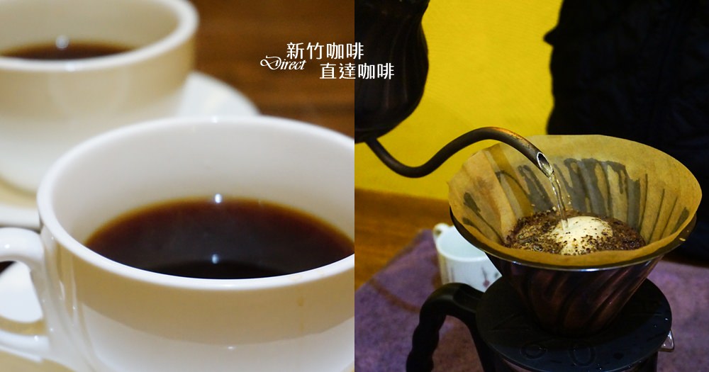新竹咖啡｜直達咖啡。放鬆心情帶著想像品一杯充滿旅途故事的精品咖啡