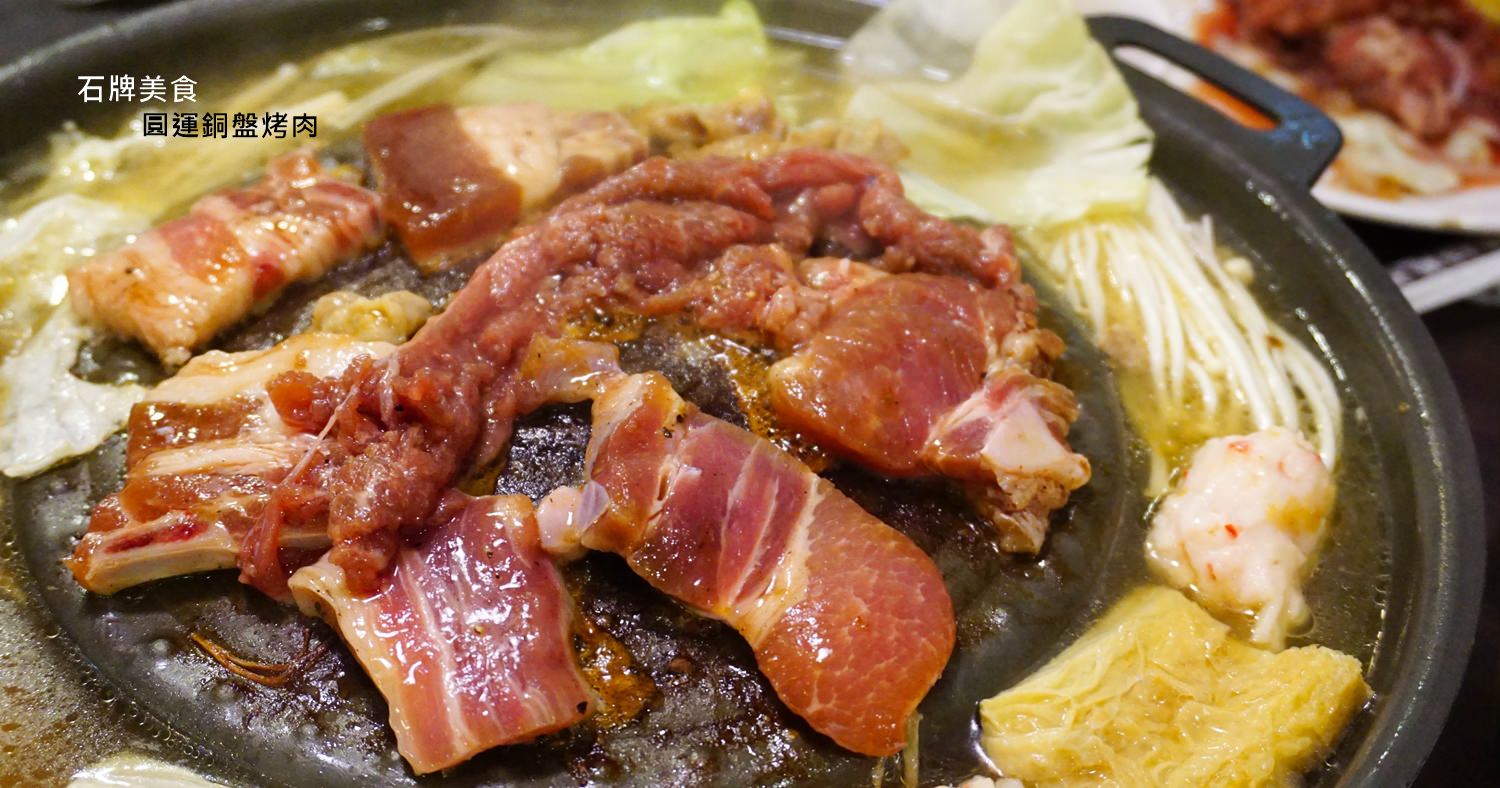 北投石牌吃到飽｜圓運韓國銅盤烤肉餐廳/石牌捷運站(價位價格) @欣晴。美食旅遊生活分享