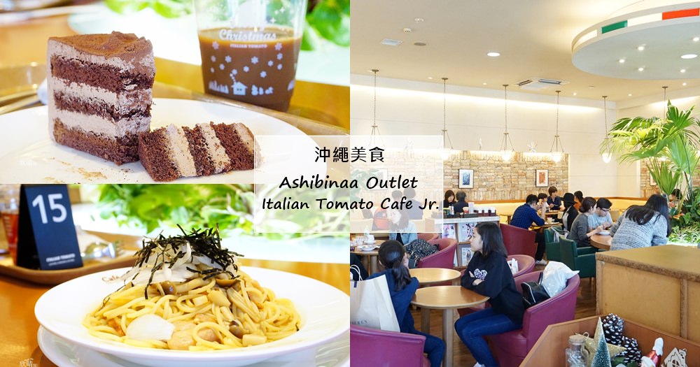 沖繩Outlet ASHIBINAA美食｜ITALIANTOMATO Café Jr.。平價簡餐套餐(菜單menu價錢)