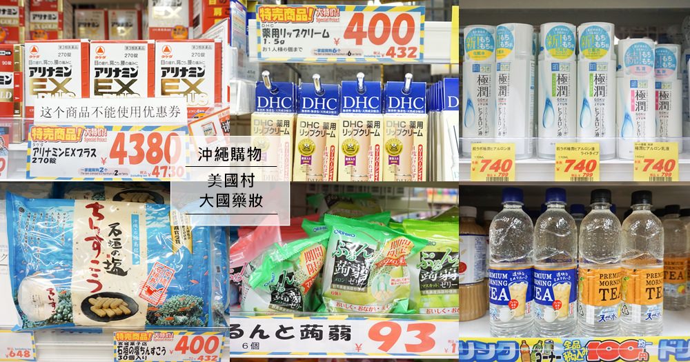 沖繩美國村｜大國藥妝店Daikoku Drug~EX Plus 270錠只要4380日幣，價錢好便宜 @欣晴。美食旅遊生活分享