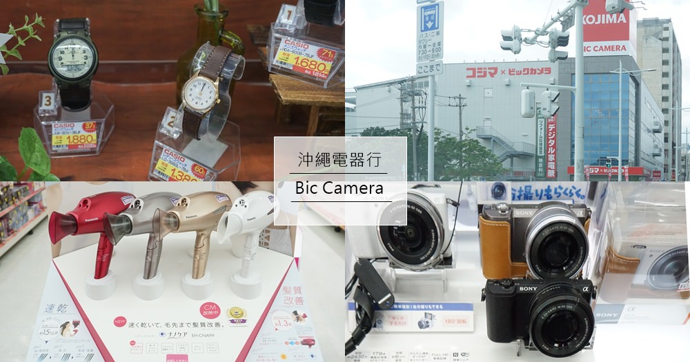 沖繩電器行｜BIC CAMERA。相機/吹風機/手錶/保溫杯~一次購買 @欣晴。美食旅遊生活分享