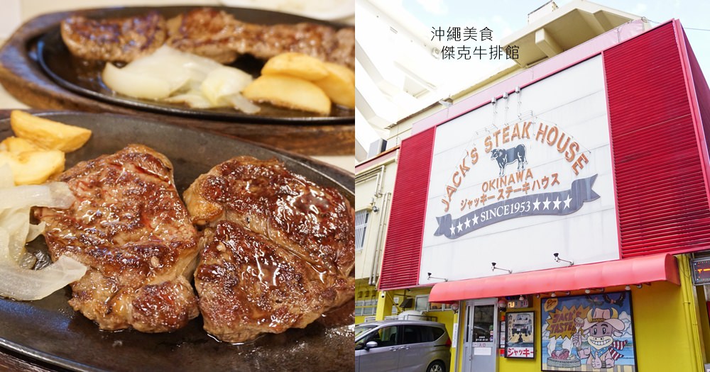 沖繩那霸美食｜傑克牛排館 Jack&#8217;s Steak House Okinawa(菜單menu價錢) @欣晴。美食旅遊生活分享