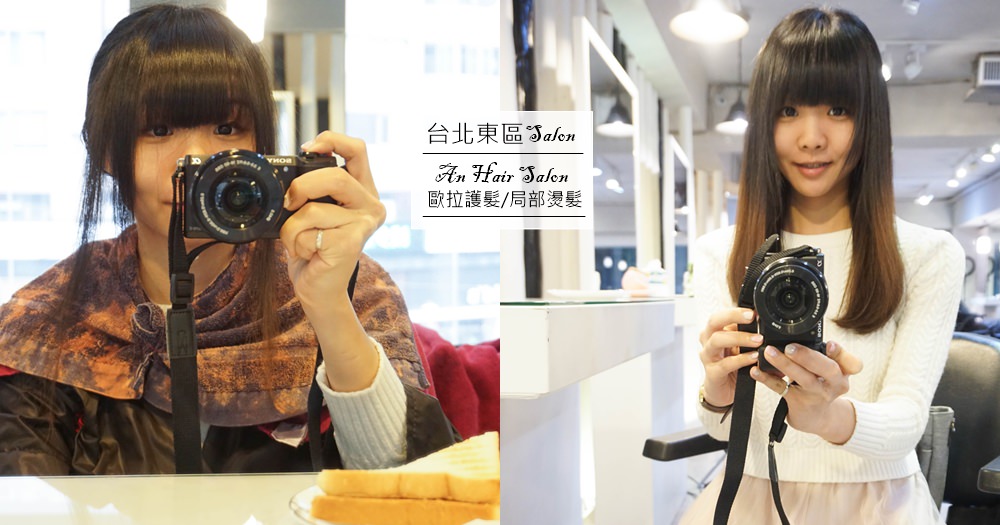 An Hair Salon｜台北東區Olaplex歐拉結構式護髮/局部燙髮設計師(價位) @欣晴。美食旅遊生活分享