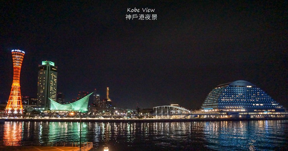 神戶大倉飯店Hotel Okura Kobe推薦｜在高層樓夜景房與神戶塔對望/官網交通接駁車