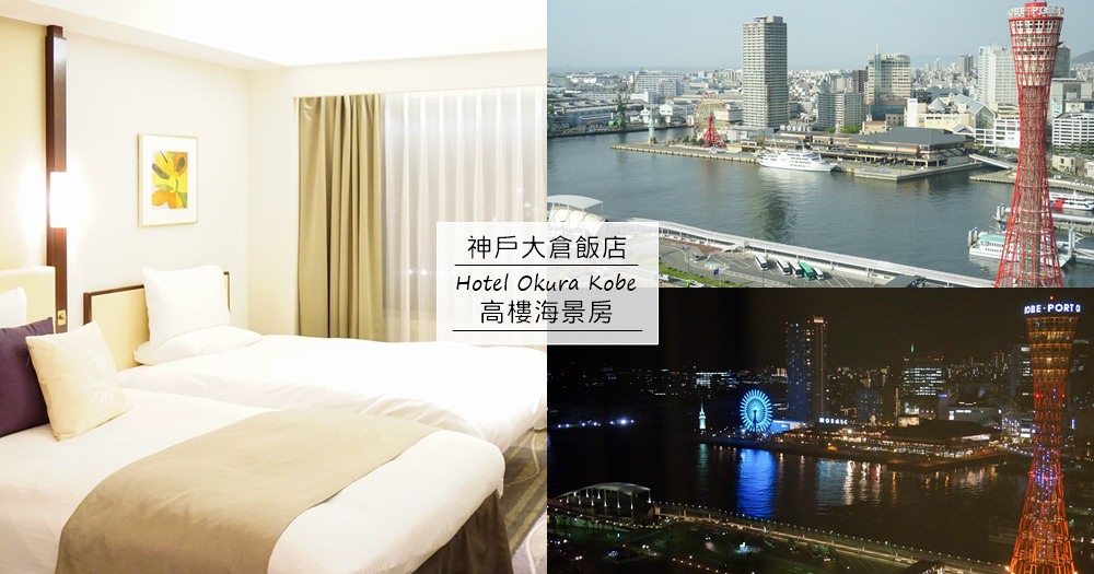 神戶大倉飯店Hotel Okura Kobe推薦｜在高層樓夜景房與神戶塔對望/官網交通接駁車 @欣晴。美食旅遊生活分享
