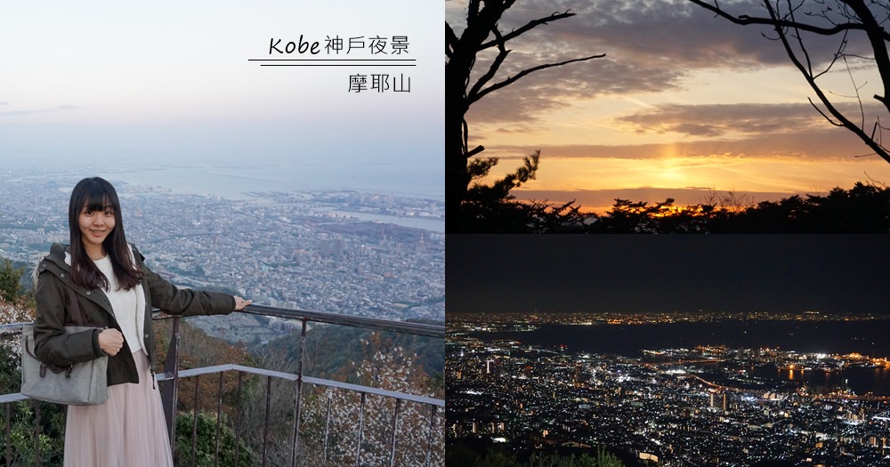 神戶夜景｜摩耶山(まやさん)百萬夜景，從日落看到夜晚~交通/官網/纜車/鐵道 @欣晴。美食旅遊生活分享