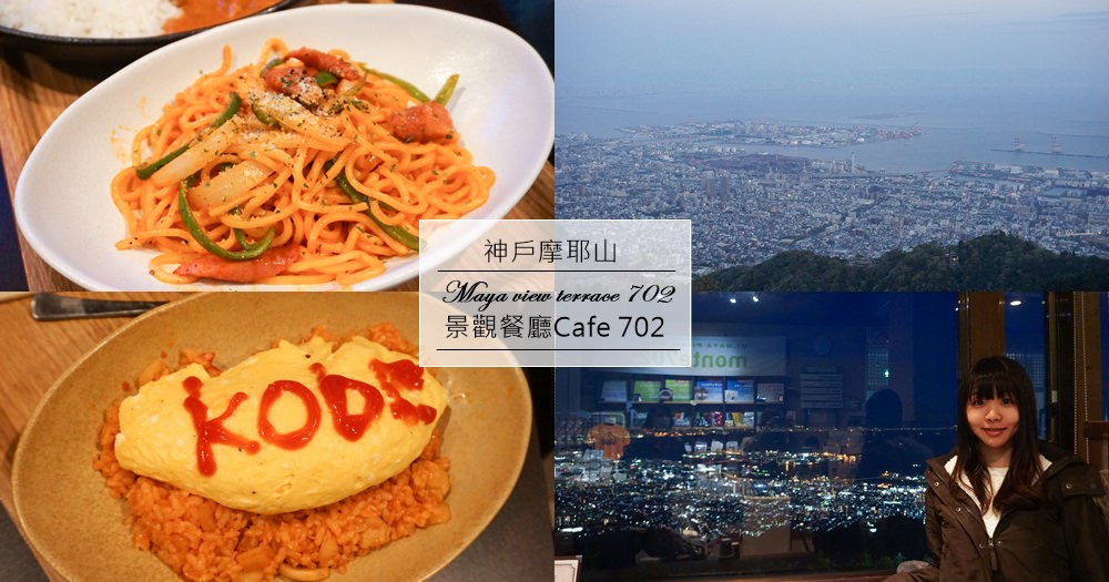 神戶摩耶山景觀｜maya view terrace 702。超級推薦平價美食餐廳(菜單menu價錢)