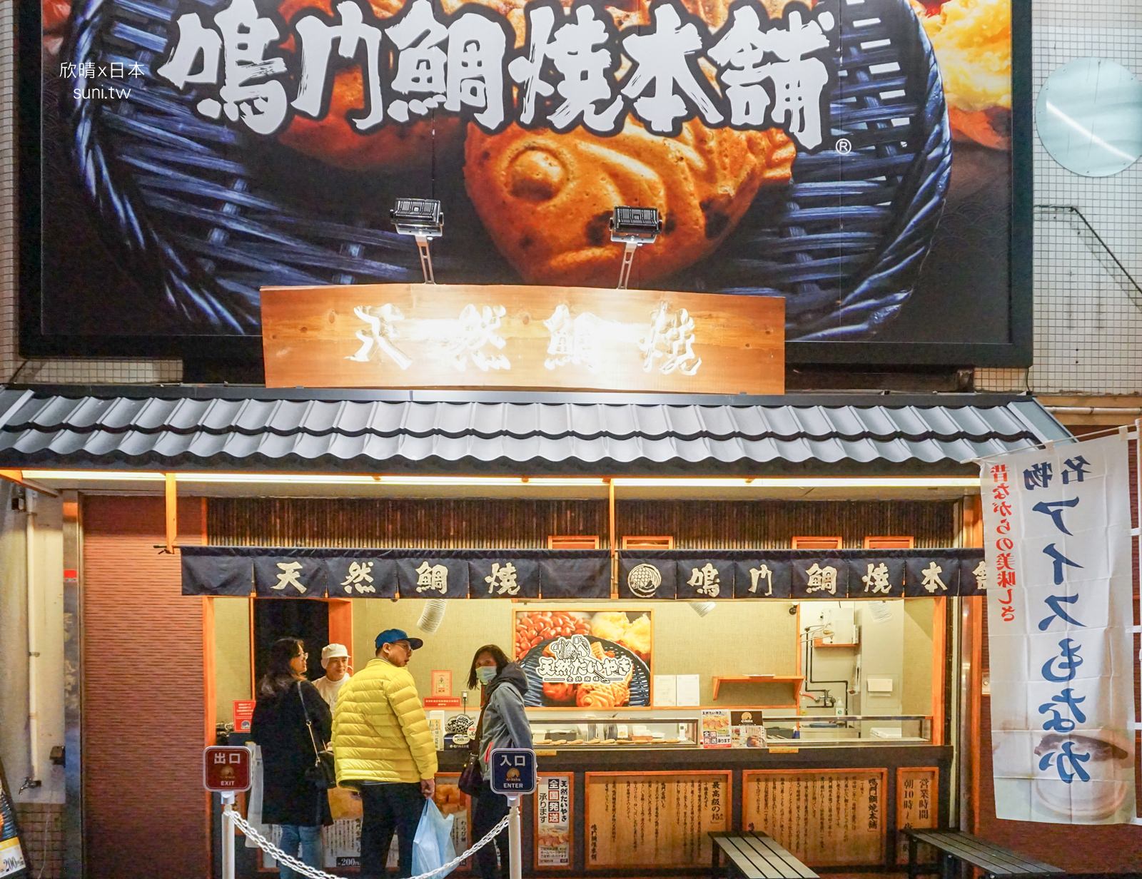 神戶美食｜鯛魚燒鳴門雕燒本舖~超夯的連鎖鯛魚燒店~天然たいやき！