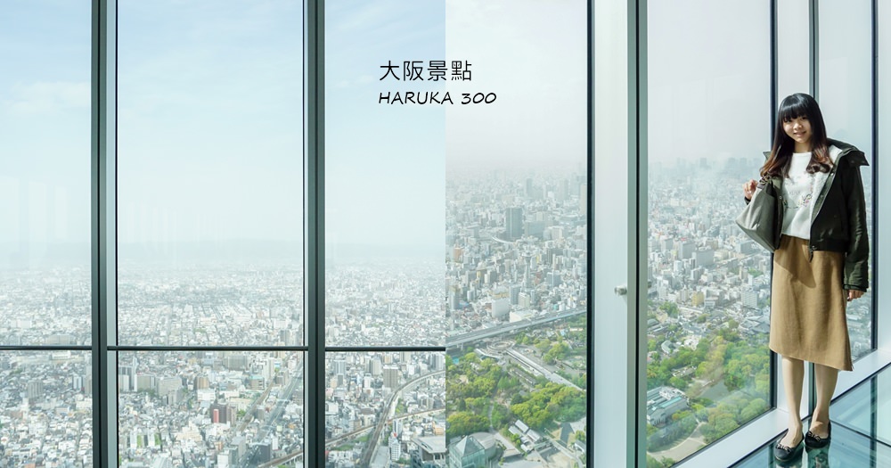 阿倍野展望台｜haruka 300。免費展望台與高層樓門票優惠~大阪天王寺景點