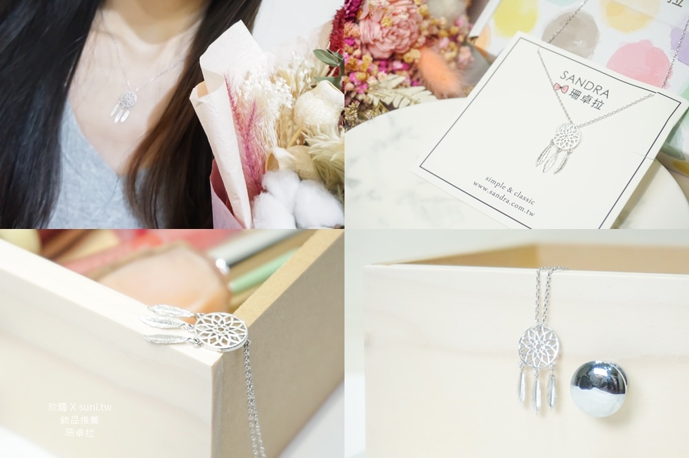 平價質感飾品推薦｜Sandra珊卓拉~迷人捕夢網項鍊，最適合送禮的純銀手鍊戒指