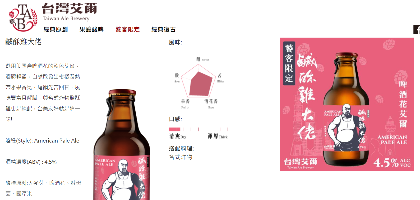 台灣艾爾啤酒饕客限定｜最適合下班搭配鹹酥雞吃宵夜的精釀啤酒~家樂福就有賣!