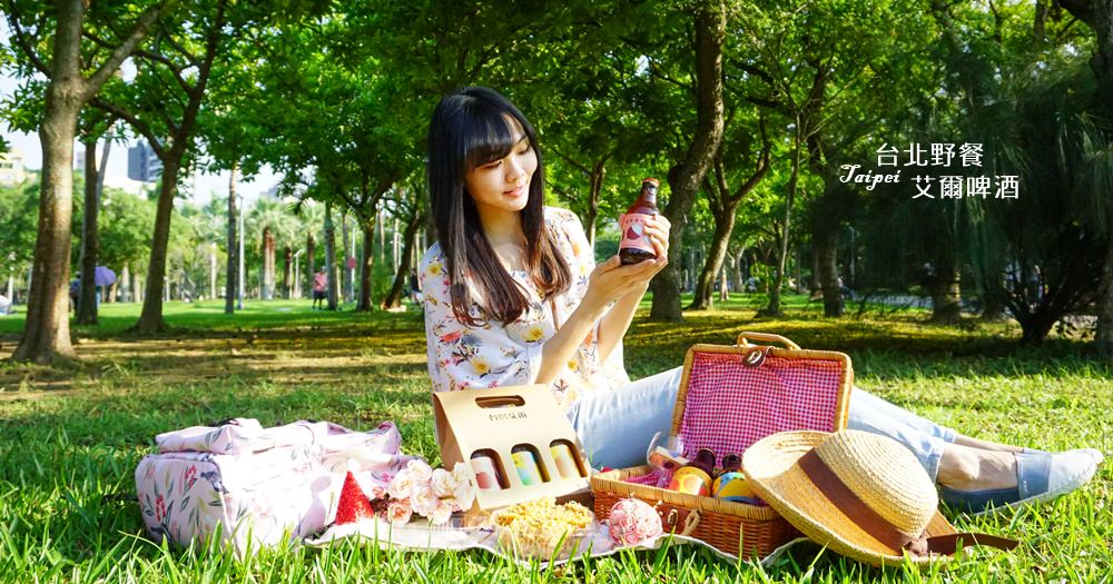 「台灣艾爾」帶著精釀啤酒到大安森林公園野餐吧 !使用在地水果精釀出的果酸啤酒，可在家樂福購買 @欣晴。美食旅遊生活分享