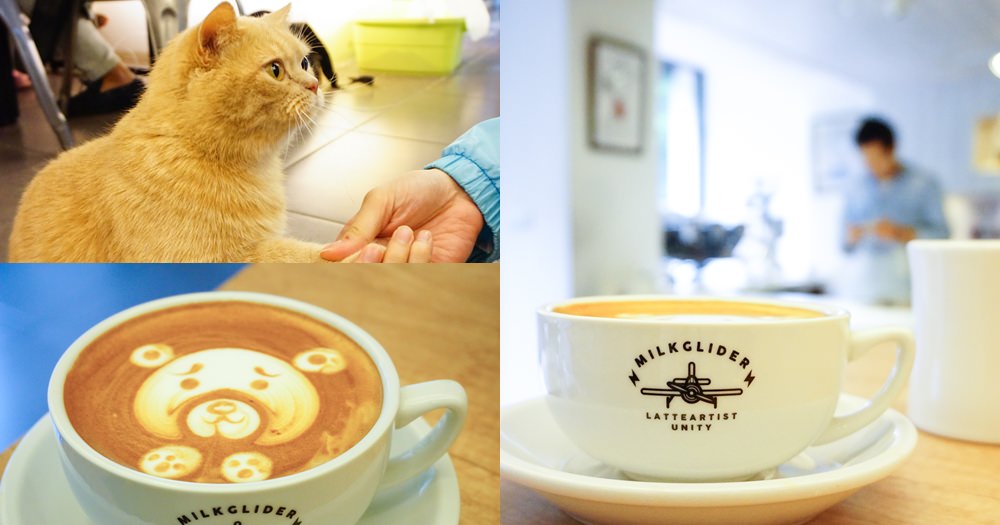 台北不限時咖啡廳推薦｜Milkglider牛奶滑翔機世界咖啡拉花冠軍~可愛店貓寵物餐廳(菜單menu價錢) @欣晴。美食旅遊生活分享