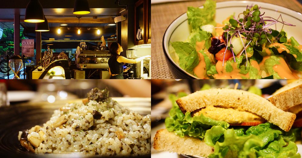 台北東區素食｜靈魂餐廳soul r. vegan cafe。氣氛特別的義式蔬食餐廳(菜單menu價位) @欣晴。美食旅遊生活分享