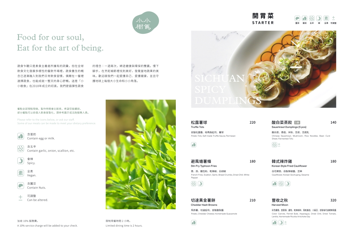 台北蔬食餐廳推薦｜小小樹食。結合異國風味創意素食料理(菜單MENU價錢)
