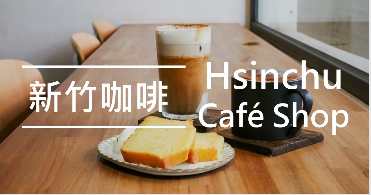 新竹咖啡廳｜11間網美打卡、讀書下午茶、市區特色專賣咖啡店 @欣晴。美食旅遊生活分享