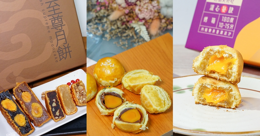 12款中秋月餅禮盒推薦｜蛋黃酥、鳳皇酥、流心酥、綠豆椪、廣式月餅、飯店禮盒