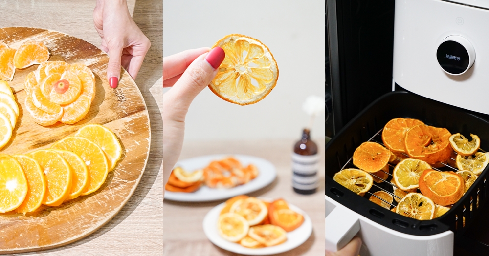 氣炸鍋果乾食譜｜兩小時做出檸檬乾、橘子乾！ @欣晴。美食旅遊生活分享