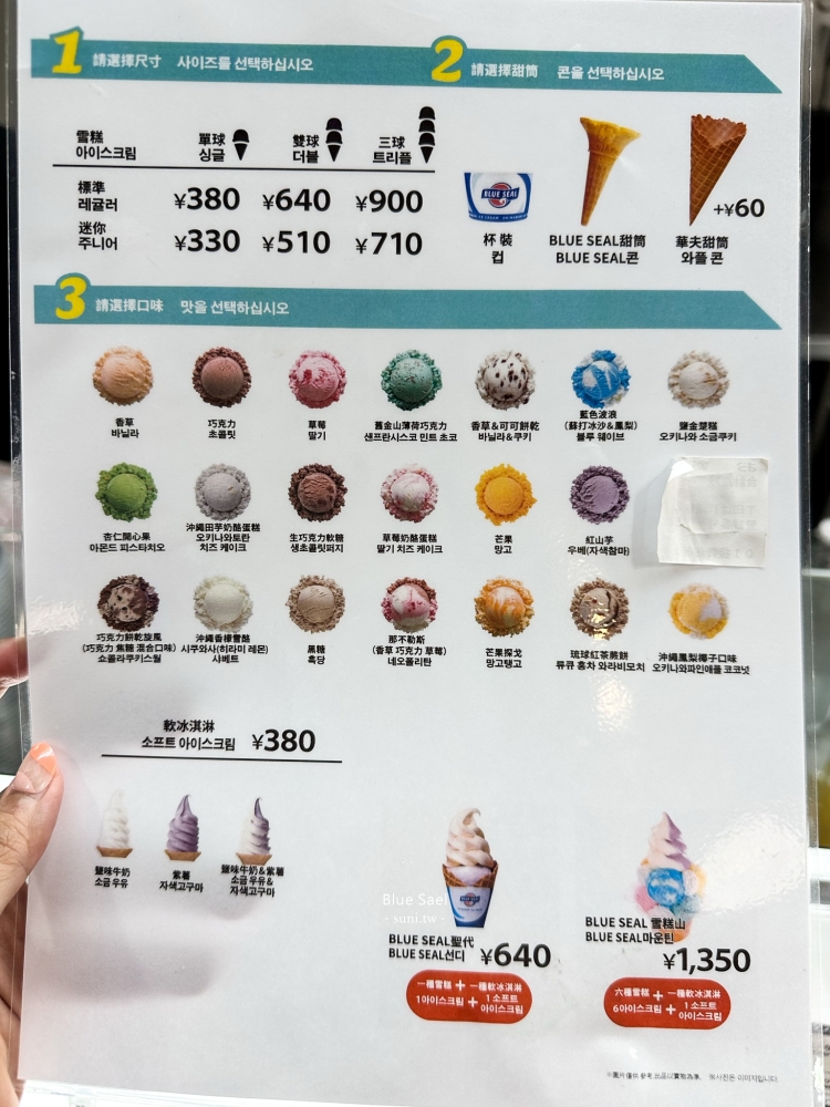 沖繩美食推薦｜Blue Seal冰淇淋~70年歷史~國際通必吃美食(菜單menu價位)