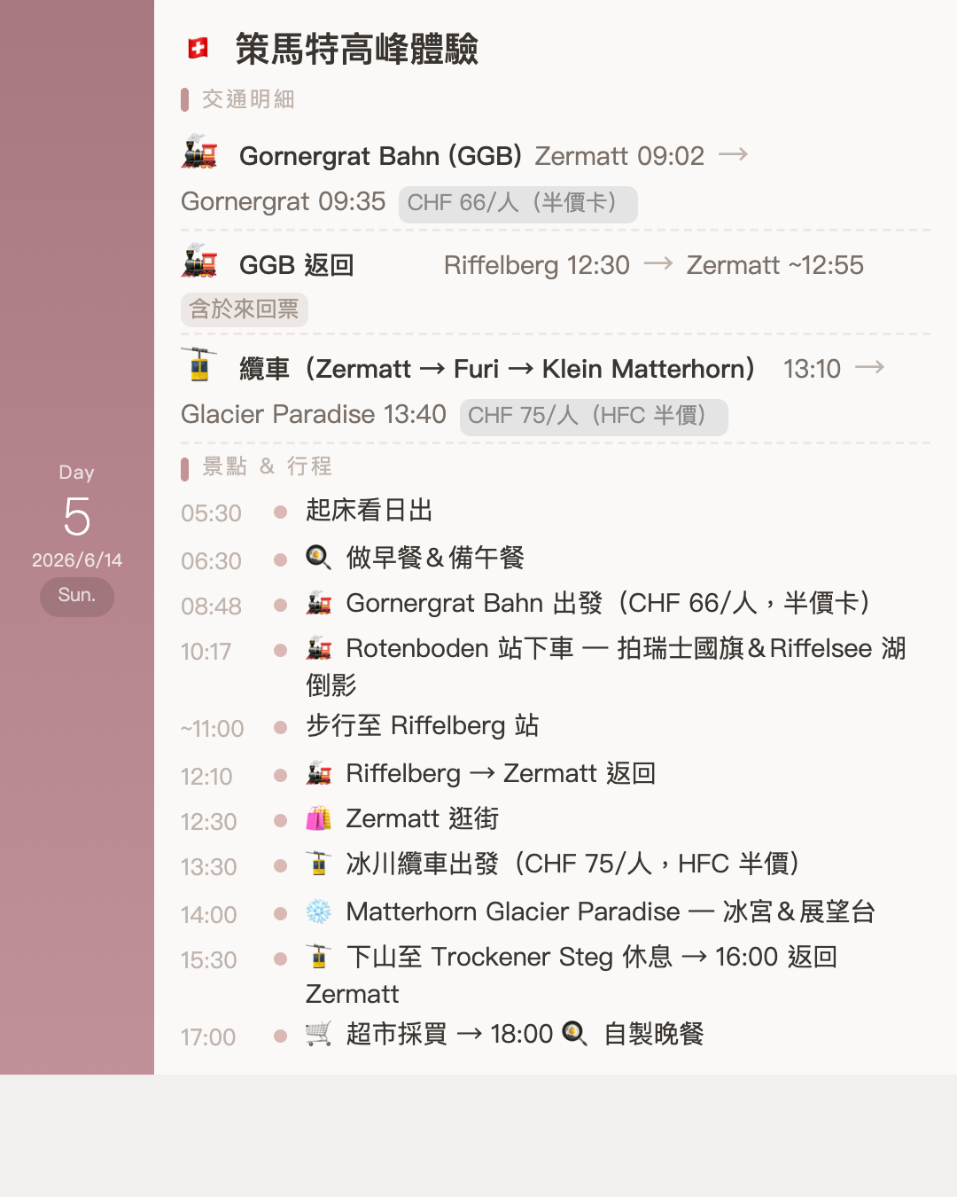 瑞士自由行13天12夜每日行程