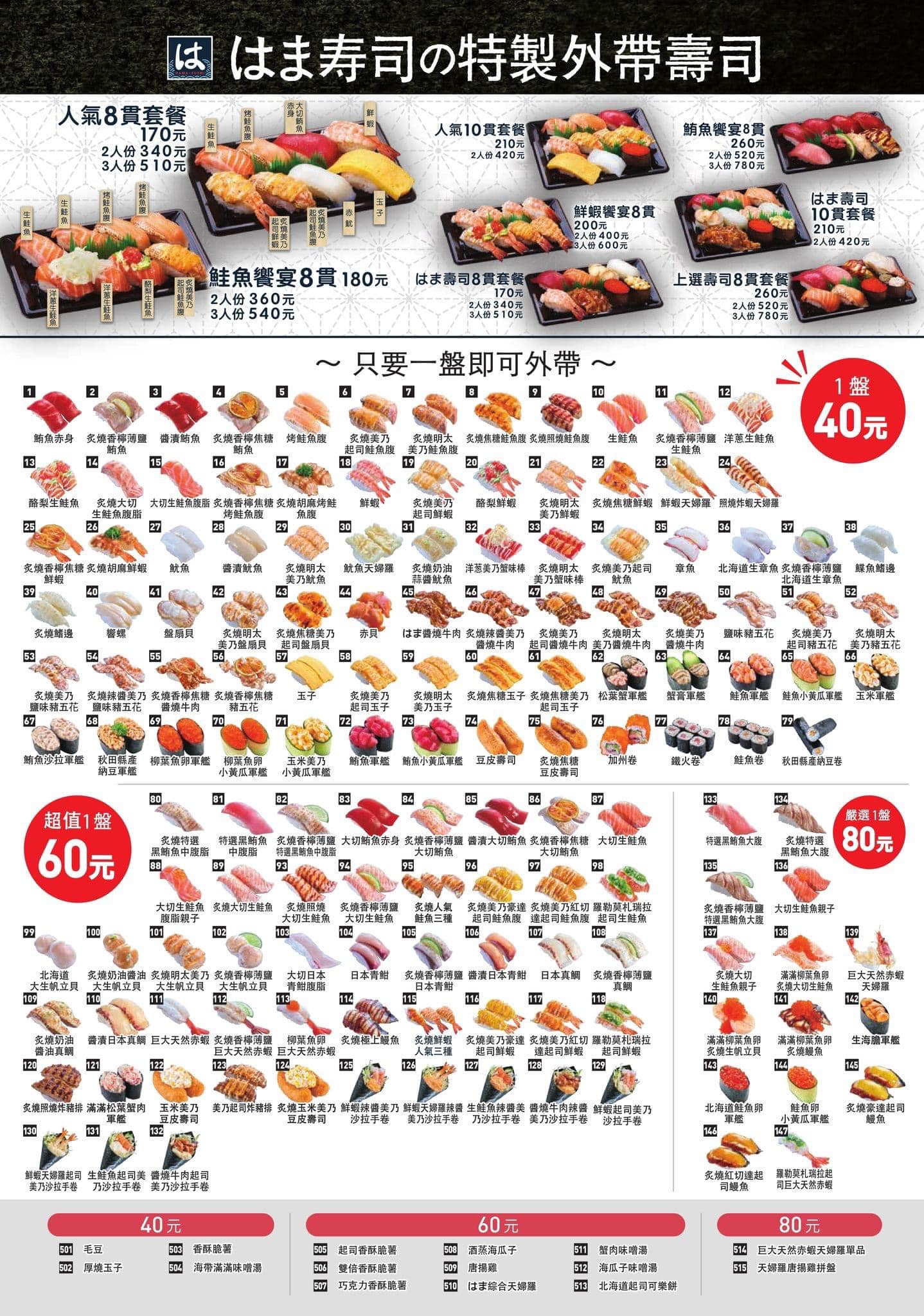 台北迴轉壽司推薦|HAMAはま壽司。40元超平價日式美食(含菜單Menu價位) 台北迴轉壽司推薦|HAMAはま壽司。40元超平價日式美食(含菜單Menu價位)