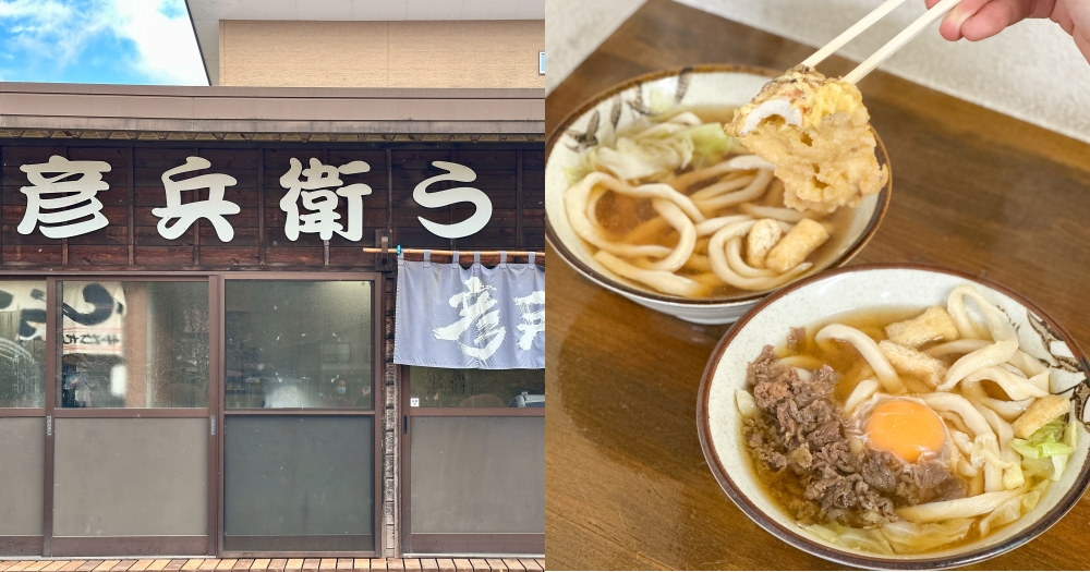 忍野八海美食｜彥兵衛烏龍麵。河口湖景點中超便宜大碗烏龍麵~400日幣(菜單menu價位) @欣晴。美食旅遊生活分享