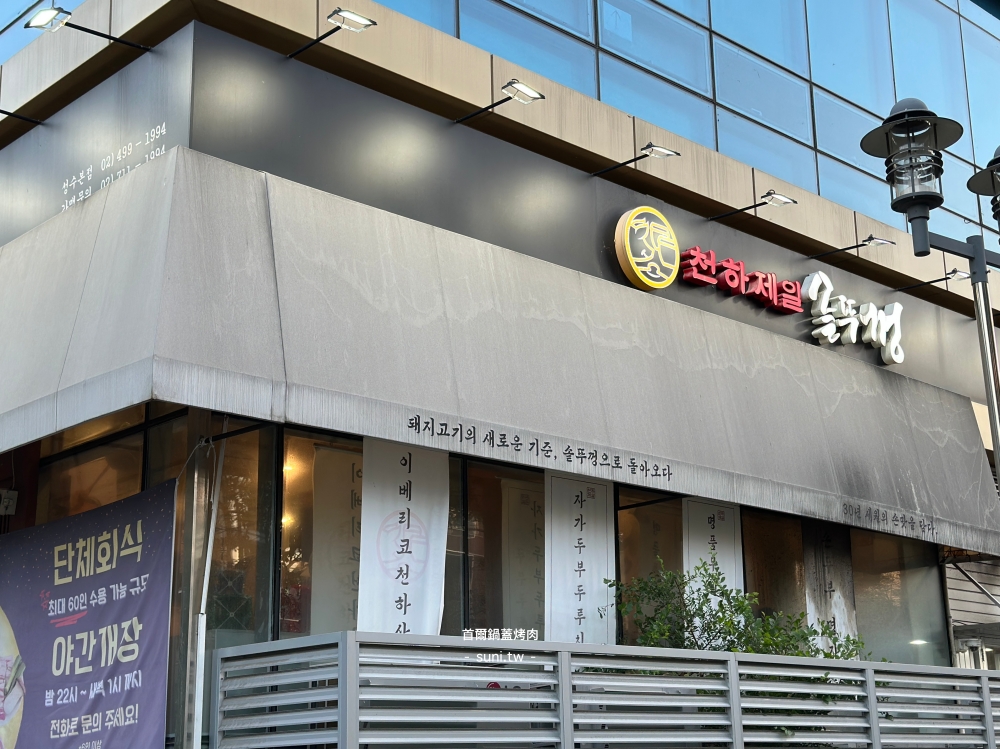 首爾聖水站美食|천하제일 솥뚜껑鍋蓋烤肉,54000韓幣~豬五花、豬梅花、松阪豬、自製豆腐一 首爾聖水站美食|천하제일 솥뚜껑鍋蓋烤肉,54000韓幣~豬五花、豬梅花、松阪豬、自製豆腐一