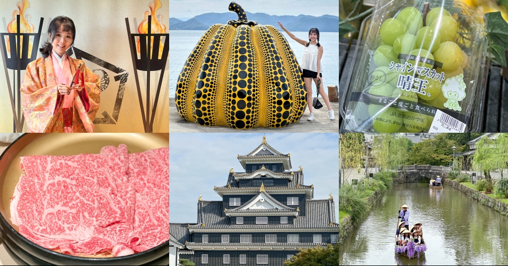岡山自由行4天3夜行程花費｜免費和服體驗、晴王葡萄、和牛吃到飽、倉敷美觀、直島草間彌生黃南瓜 @欣晴。美食旅遊生活分享