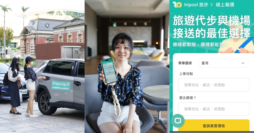 旅步Tripool專車接送推薦｜比搭高鐵還便宜，超值機場接送！也有台灣包車旅遊服務(優惠折扣碼) @欣晴。美食旅遊生活分享