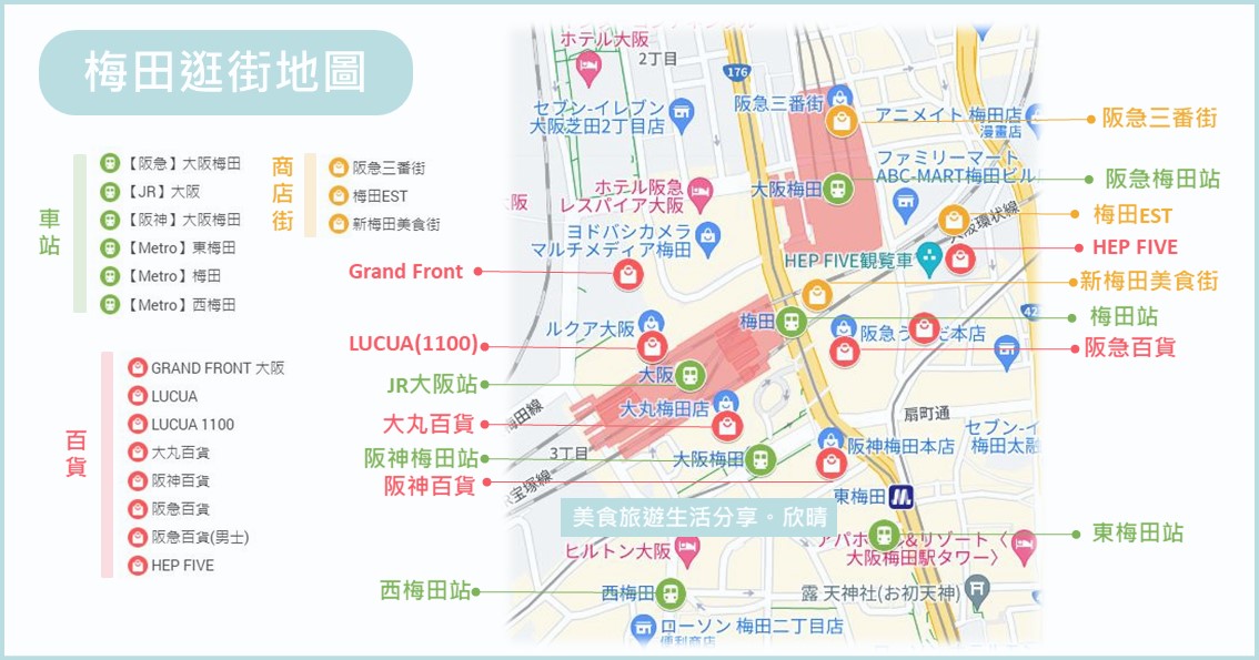 梅田逛街地圖｜一篇看懂梅田車站的8間百貨、商店街地下街(樓層平面圖/營業時間/官方網站) @欣晴。美食旅遊生活分享