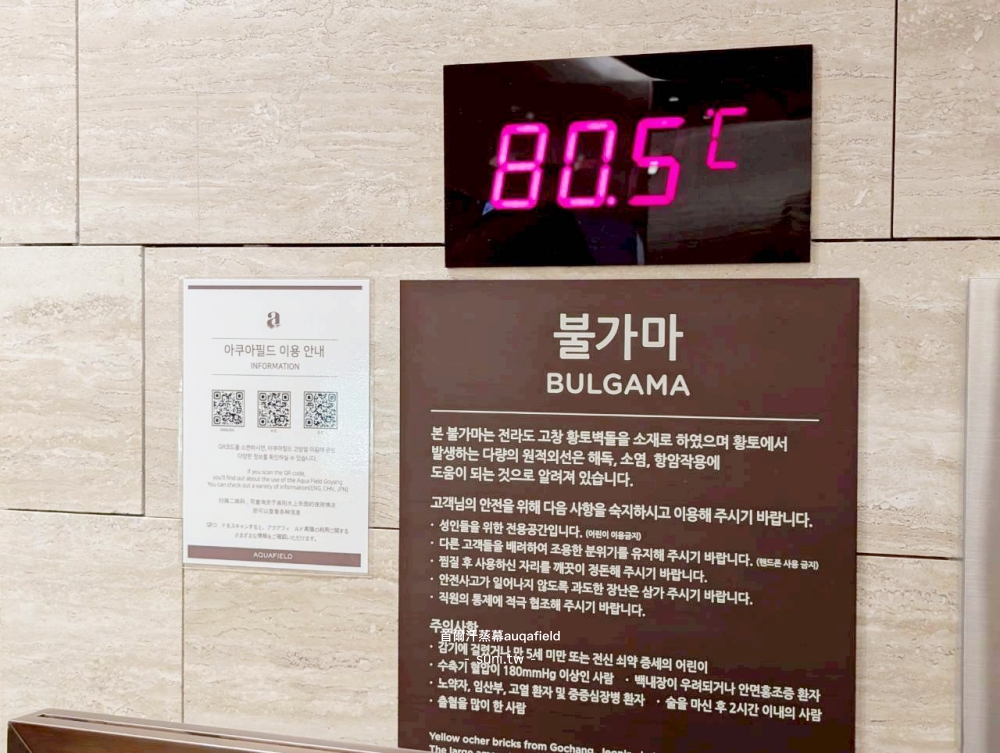 首爾AQUAFIELD高陽BULGAMA불가마80.5°C標示說明牌成人專區