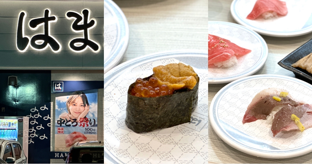 日本迴轉壽司Hama Sushi苫小牧日吉店｜平價迴轉壽司推薦，一盤110日幣起就能吃到新鮮海鮮 @欣晴。美食旅遊生活分享