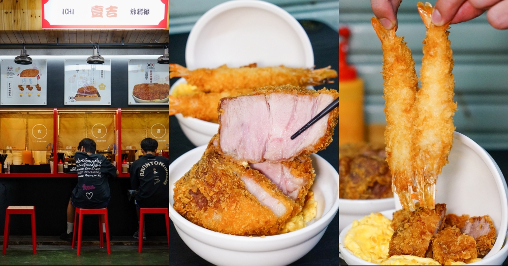 新竹美食推薦｜壹吉炸豬排專門店。東門市場最強日式炸豬排，舒肥特規豬排厚度有6公分、炸蝦雙拼太銷魂(菜單menu價位) @欣晴。美食旅遊生活分享