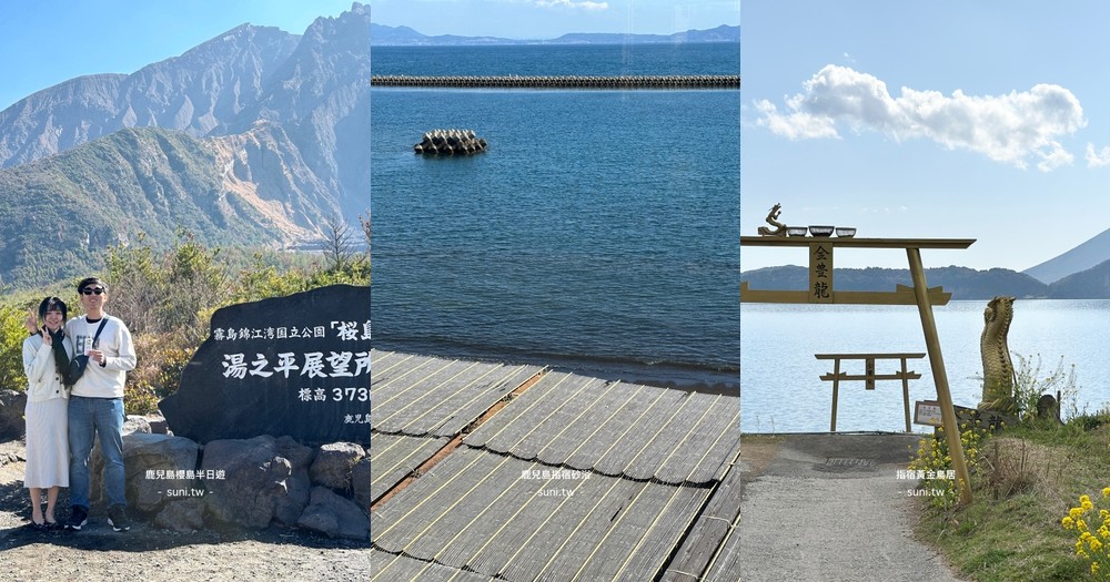 5個鹿兒島景點推薦｜鹿兒島神宮、指宿砂浴、櫻島活火山一日遊自由行懶人包 @欣晴。美食旅遊生活分享