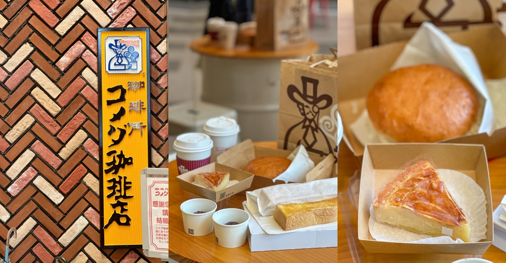 網站近期文章：台北早午餐推薦｜Komeda’s Coffee 客美多。早餐買飲料送吐司(菜單menu價位)