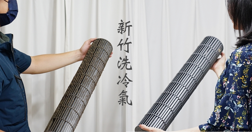 新竹冷氣清洗推薦｜貓奴NJ。5年沒洗的冷氣有多髒?風鼓拆洗前後對比照(費用、清洗過程與心得評價) @欣晴。美食旅遊生活分享