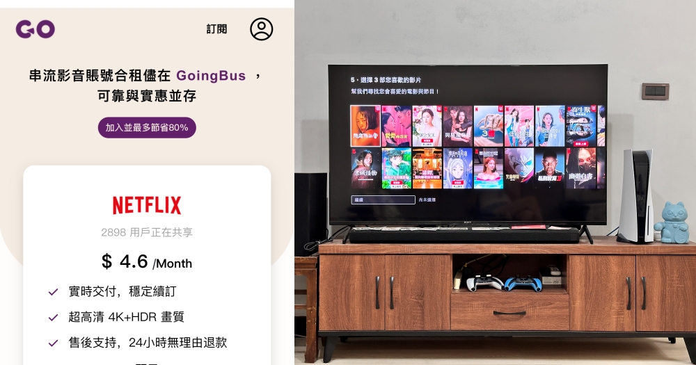 合租Netflix｜GoingBus平台介紹~高級方案一個月不用120元~優惠碼與售後服務