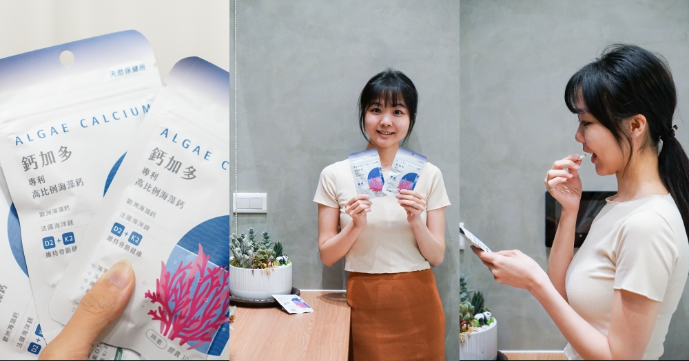 海藻鈣品牌推薦｜天然保健所鈣加多鈣含量超高，日常保養保健食品(素食者可吃) @欣晴。美食旅遊生活分享
