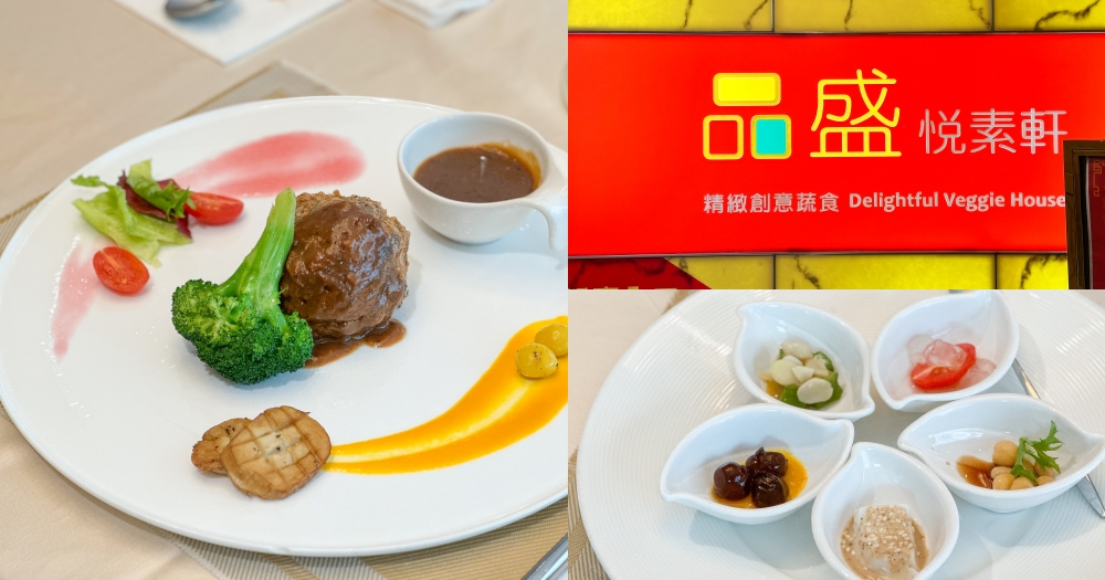 品盛悅素軒｜台北中山區在地多年素食~提供精緻素食套餐(菜單menu價位) @欣晴。美食旅遊生活分享