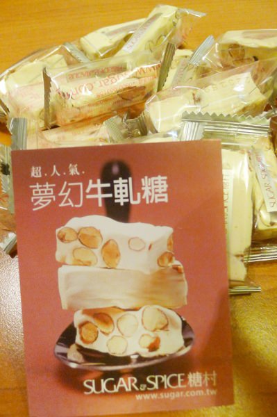 糖村蛋糕(台北敦南)：台北糖村 ˍ ▂ ▃ ▄ ▅☺牛軋糖☺▅ ▄ ▃ ▂ ˍ 想好伴手禮了嗎？