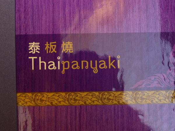 泰板燒Thaipanyaki：泰板燒Thaipanyaki