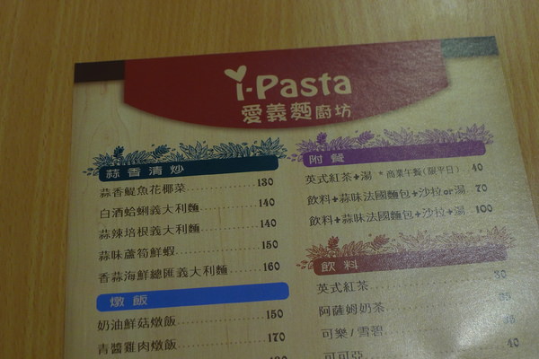 iPasta愛義麵廚坊：i Pasta 愛義麵廚坊
