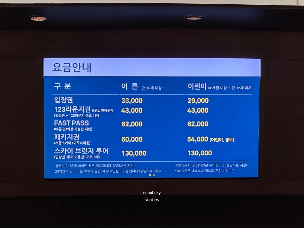 Seoul Sky서울스카이票價요금안내2026
